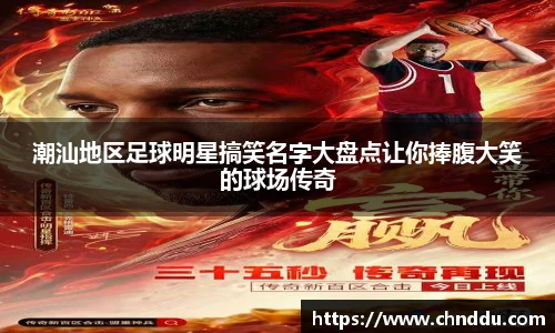 潮汕地区足球明星搞笑名字大盘点让你捧腹大笑的球场传奇