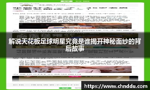 解说天花板足球明星究竟是谁揭开神秘面纱的背后故事
