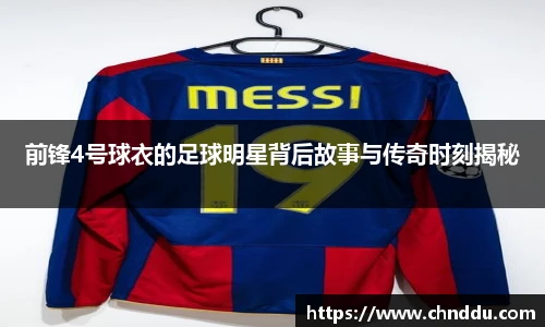 前锋4号球衣的足球明星背后故事与传奇时刻揭秘