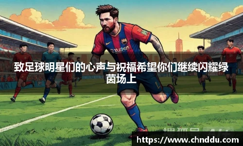 致足球明星们的心声与祝福希望你们继续闪耀绿茵场上