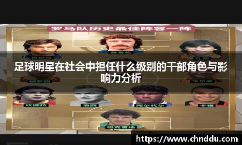 足球明星在社会中担任什么级别的干部角色与影响力分析